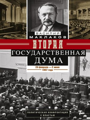 cover image of Вторая Государственная дума. Политическая конфронтация с властью. 20 февраля – 2 июня 1907 г.